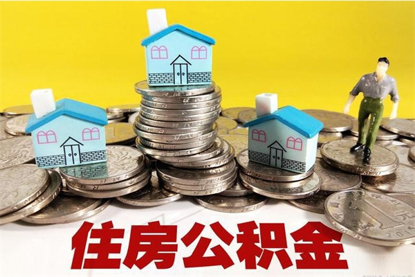 澄迈离职公积金多久可以取钱（离职住房公积金多久可以取）