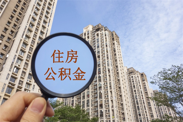 澄迈怎么取住房住房公积金（取住房公积金方法）