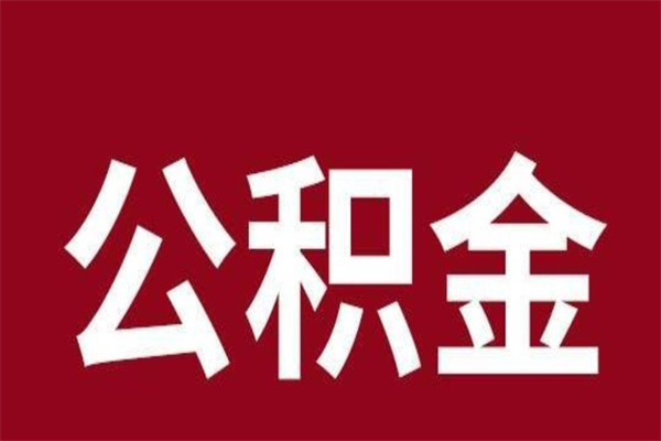 澄迈公积金离职后可以全部取出来吗（澄迈公积金离职后可以全部取出来吗多少钱）