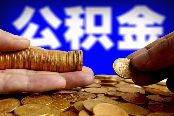 澄迈公积金取的条件（2021年公积金提取需要什么手续）