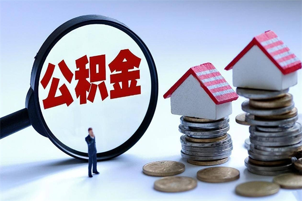 澄迈离职后可以提住房公积金吗（离职以后可以提取住房公积金吗）