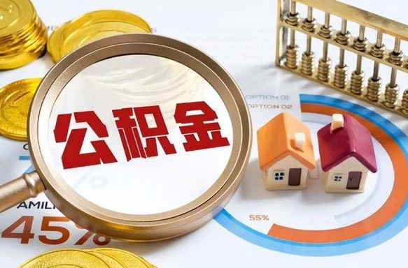 澄迈离职后可以提住房公积金吗（离职以后可以提取住房公积金吗）