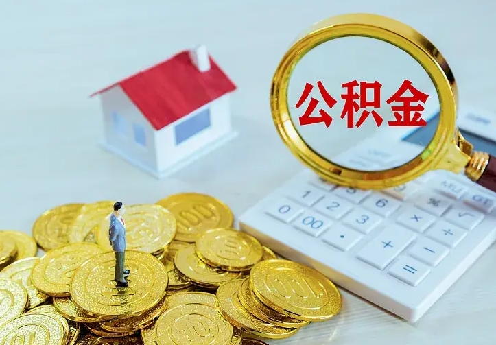 澄迈离职后的住房公积金怎么取出来（离职后住房公积金怎么全部取出来）