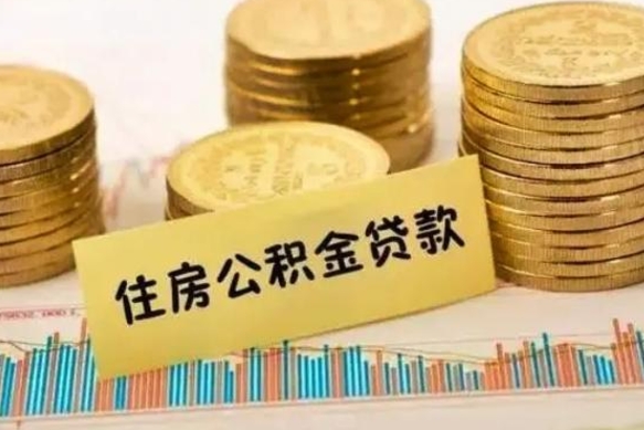 澄迈离职补充公积金可以取吗（离职后补充公积金能取出来吗）