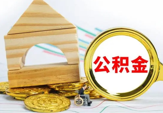 澄迈公积金离职怎么取（公积金离职怎么取出来）