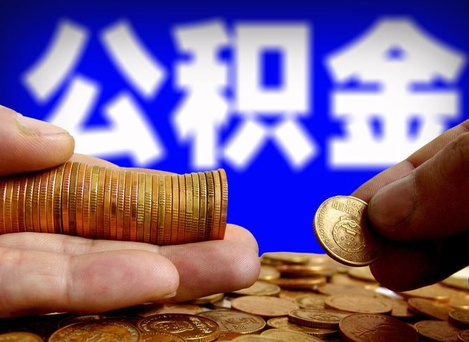 澄迈代取公积金（代取公积金可靠吗）